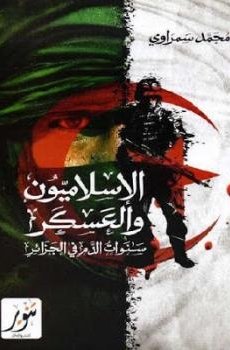 تحميل الإسلاميون والعسكر سنوات الدم في الجزائر برابط مباشر