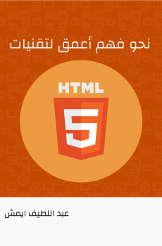 تحميل نحو فهم أعمق لتقنيات HTML5 برابط مباشر