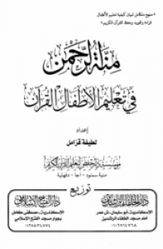 منة الرحمن في تعليم الأطفال القرآن